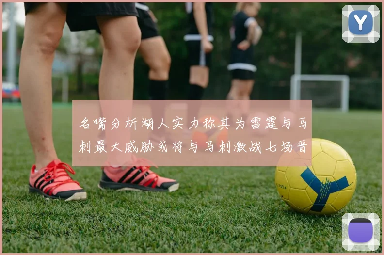 名嘴分析湖人实力称其为雷霆与马刺最大威胁或将与马刺激战七场晋级西部半决赛